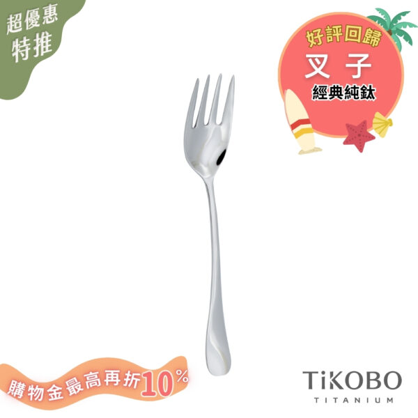 超優惠特推~8/21止【TiKOBO】經典純鈦叉子 好評回歸