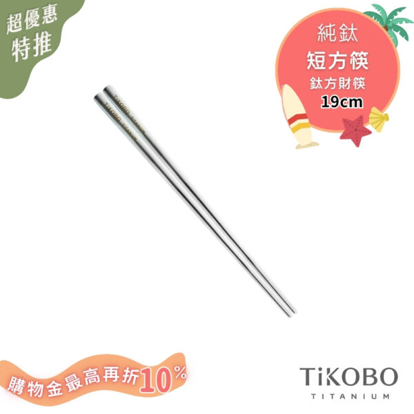 超優惠特推~8/21【TiKOBO】單入特惠｜純鈦方形空心筷/ 鈦方財筷 19 公分 (短款)
