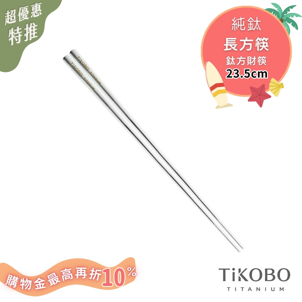 超優惠特推~8/21【TiKOBO】單入特惠｜純鈦方形空心筷/ 鈦方財筷 23.5 公分 (長款)