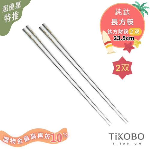 超優惠特推~8/21【TiKOBO】2入特惠｜純鈦方形空心筷/ 鈦方財筷 23.5 公分 (長款)