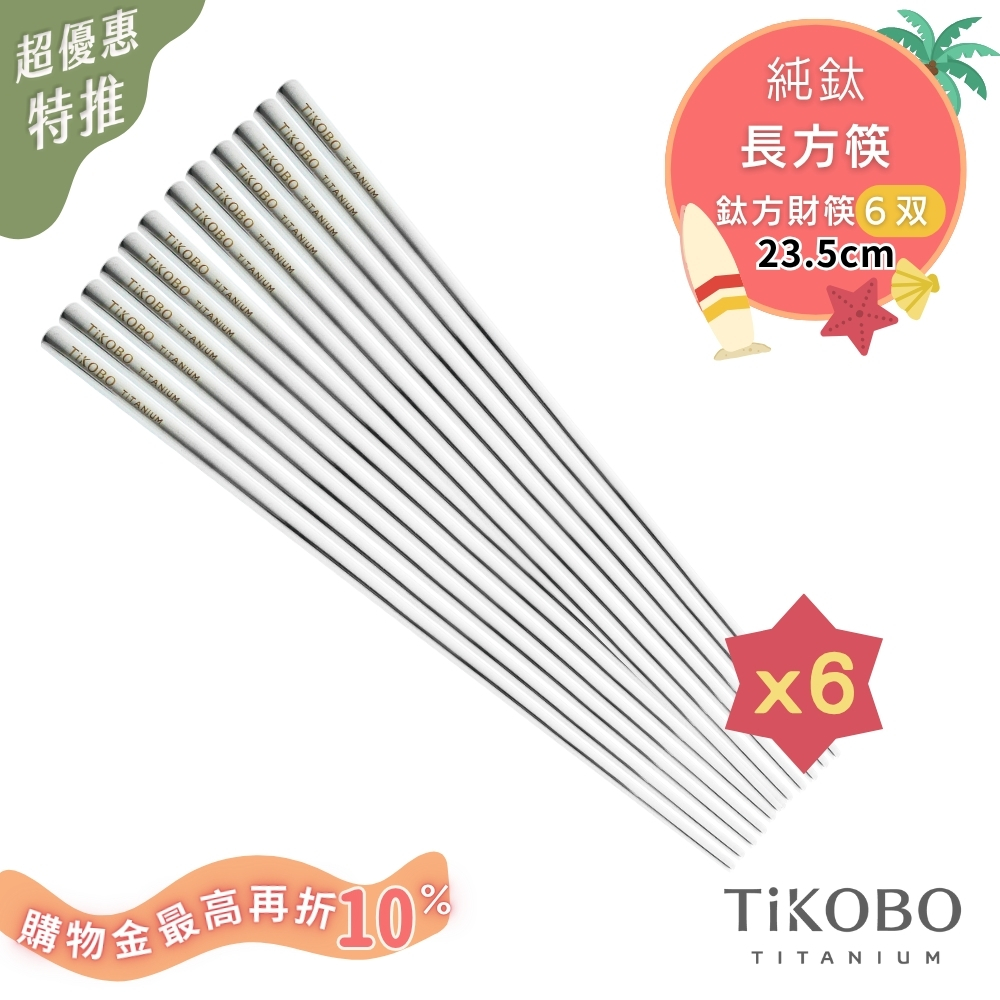超優惠特推~8/21止【TiKOBO】6双特惠｜純鈦方形空心筷/鈦方財筷 23.5公分(長款)