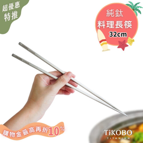 限時特惠~8/21止【TiKOBO】純鈦料理筷/方形空心筷/公筷 32公分 (霧面質感)