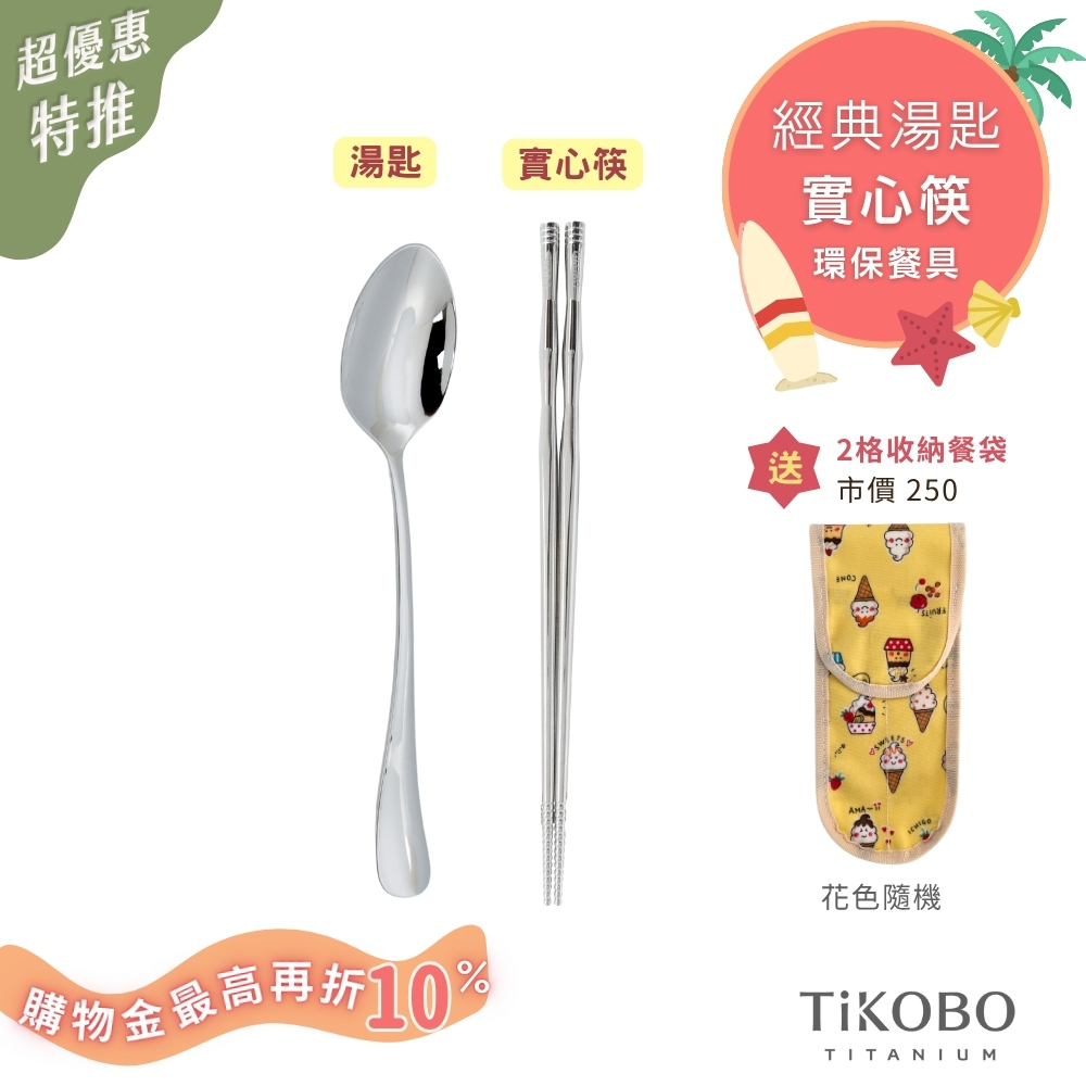 超優惠特推~8/21止【TiKOBO】環保餐具｜經典湯匙 + 實心筷  送２格收納袋