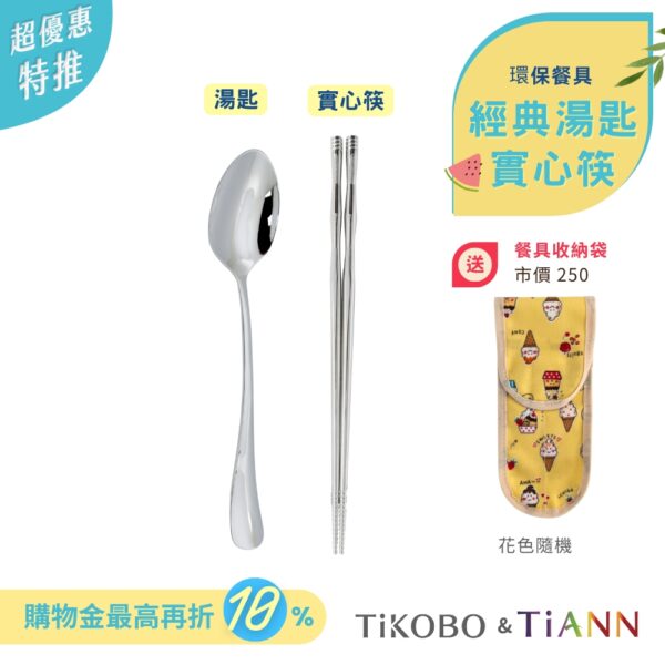 超優惠特推~7/24止【TiKOBO】環保餐具｜經典湯匙 + 實心筷  送２格收納袋
