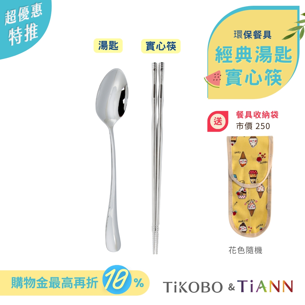 超優惠特推~7/24止【TiKOBO】環保餐具｜經典湯匙 + 實心筷  送２格收納袋