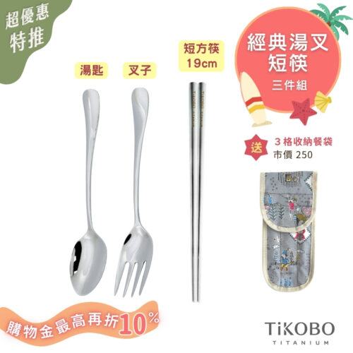 超優惠特推~8/21止【TiKOBO】三件組｜經典純鈦 湯叉+短方筷 (送防水3格收納袋)