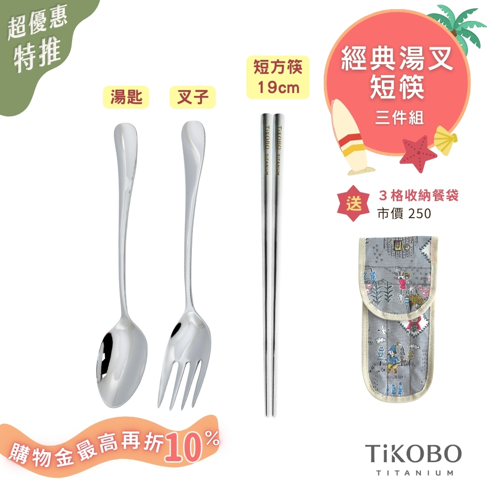 超優惠特推~8/21止【TiKOBO】三件組｜經典純鈦 湯叉+短方筷 (送防水3格收納袋)