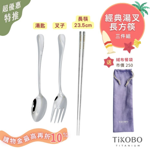 超優惠特推~8/21止【TiKOBO】三件組｜純鈦湯叉+長方筷套組(送收納絨布餐袋)