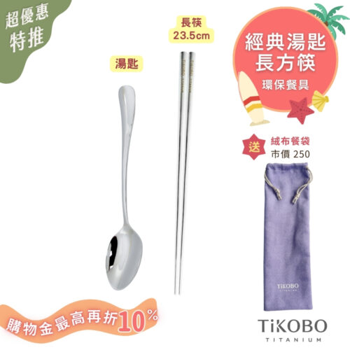 超優惠特推~8/21止【TiKOBO】環保餐具｜經典湯匙 + 長方筷  送絨布收納袋（紫色）