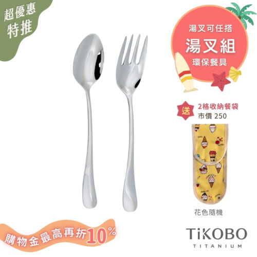 超優惠特推~8/21止【TiKOBO】環保餐具｜經典純鈦 湯匙 叉子 套組  (湯叉任選) 附防水收納袋