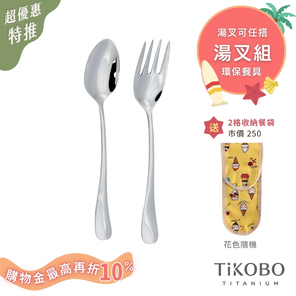 超優惠特推~8/21止【TiKOBO】環保餐具｜經典純鈦 湯匙 叉子 套組  (湯叉任選) 附防水收納袋