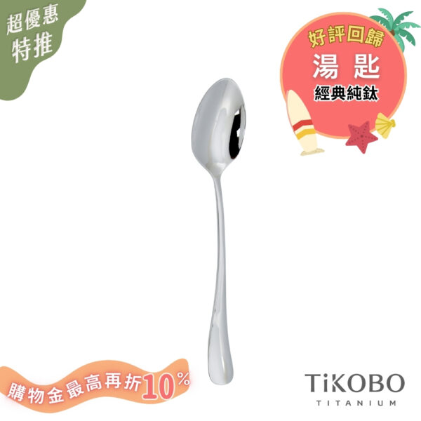 超優惠特推~8/21止【TiKOBO】經典純鈦湯匙 好評回歸