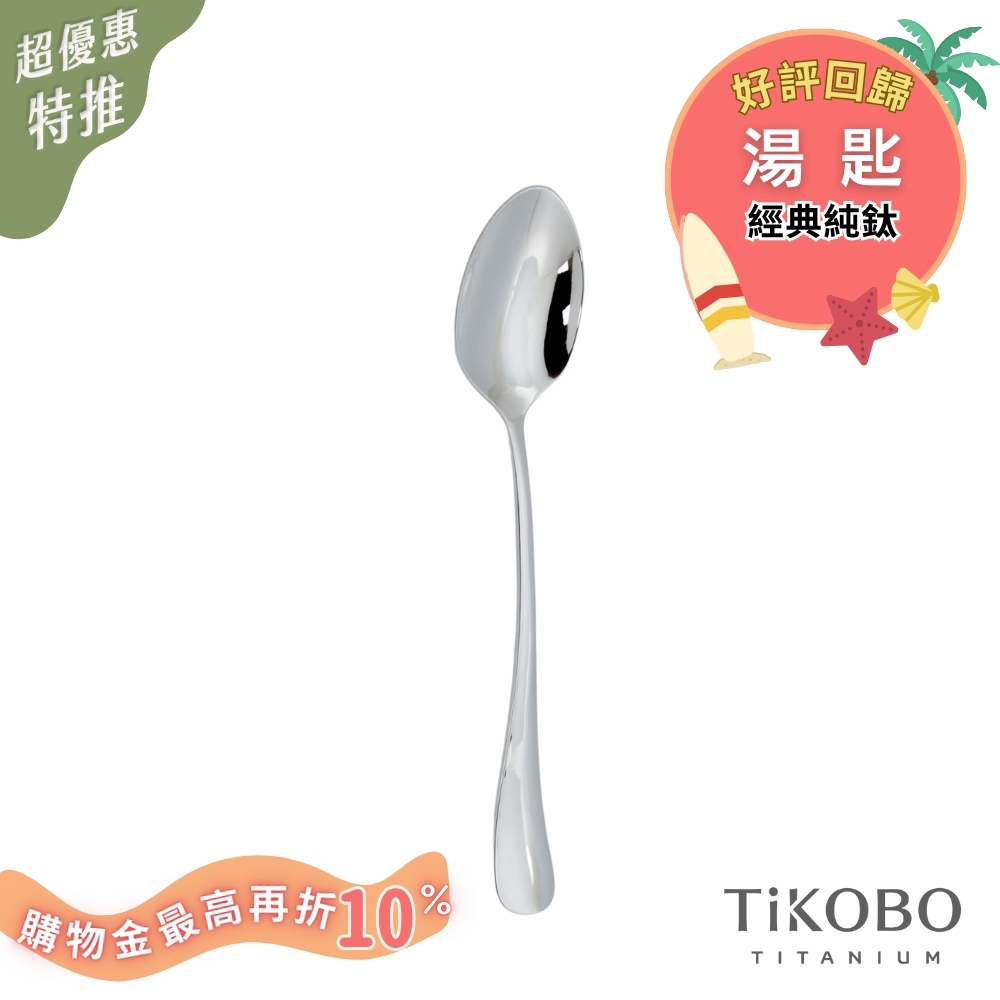 超優惠特推~8/21止【TiKOBO】經典純鈦湯匙 好評回歸