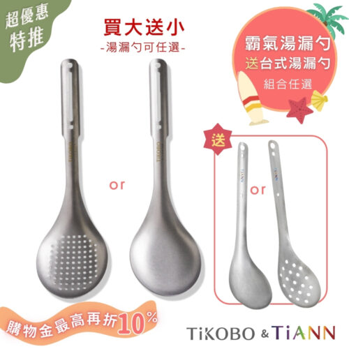 超優惠特推~8/21止【TiKOBO】買大送小｜霸氣鈦湯勺 or 霸氣鈦漏勺 送 TiANN台式湯勺 or 漏勺 (可任選組合)