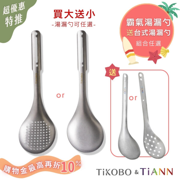 超優惠特推~8/21止【TiKOBO】買大送小｜霸氣鈦湯勺 or 霸氣鈦漏勺 送 TiANN台式湯勺 or 漏勺 (可任選組合)
