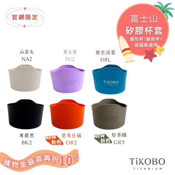 【TiKOBO】蛋形杯/鯨魚杯/袋鼠瓶專用 富士山矽膠套 多色可選