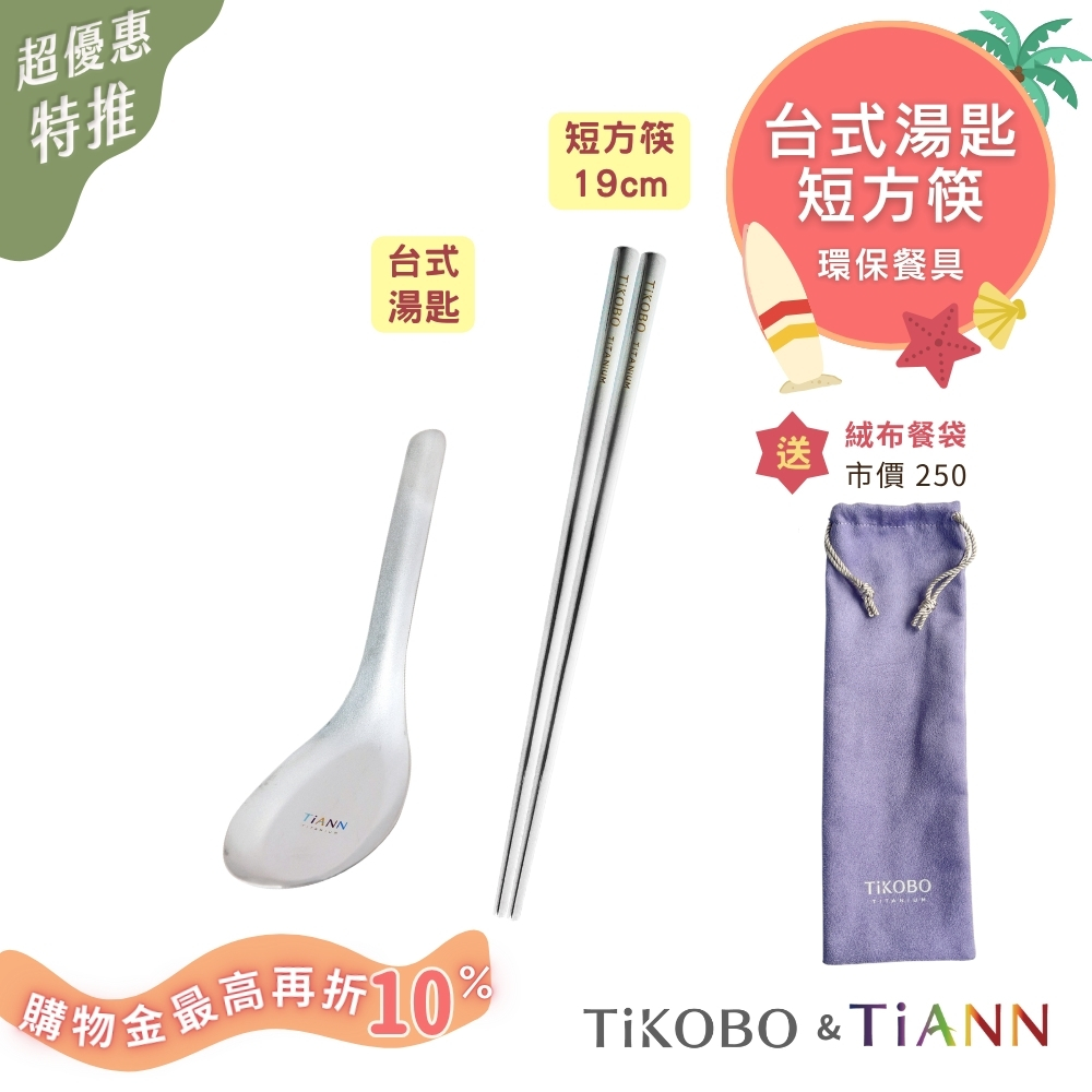 超優惠特推~8/21止【TiANN & TiKOBO】環保餐具｜台式湯匙 + 短方筷  送絨布收納袋（紫色）