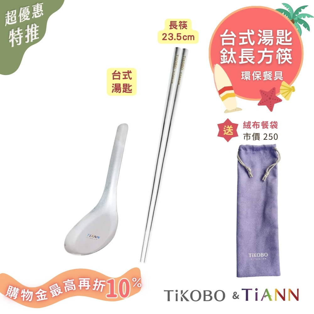 超優惠特推~8/21止【TiANN & TiKOBO】環保餐具｜台式湯匙 + 長方筷  送絨布收納袋（紫色）