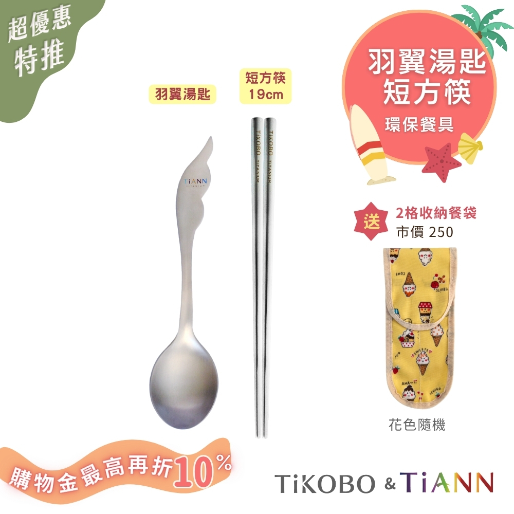 超優惠特推~8/21止【TiKOBO】環保餐具｜羽翼湯匙 + 短方筷 送2格收納袋