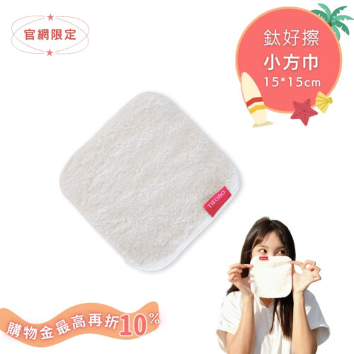 【TiKOBO】 鈦好擦 擦拭布/小方巾/卸妝巾/小手帕/眼鏡布 (15x15cm)