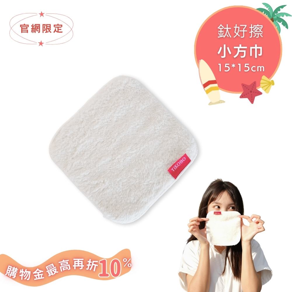 【TiKOBO】 鈦好擦 擦拭布/小方巾/卸妝巾/小手帕/眼鏡布 (15x15cm)