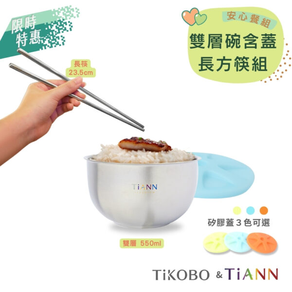 限時特惠~9/25止【TiKOBO】純鈦方形空心筷23.5公分+TiANN 雙層碗 (贈矽膠碗蓋)｜安心餐組