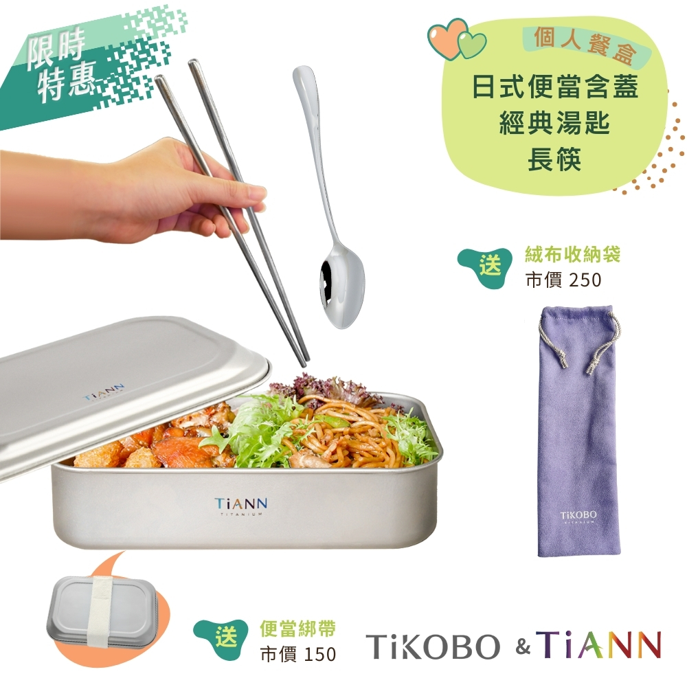 限時特惠~9/25止【TiKOBO】經典純鈦湯匙+長方筷23.5公分+TiANN 日式便當盒 (贈綁帶)｜個人餐盒｜贈餐具收納袋