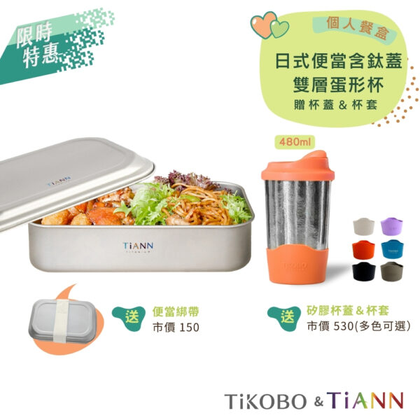 限時特惠~9/25止【TiKOBO】純鈦蛋形杯+TiANN 日式便當盒 (贈綁帶)｜個人餐盒｜贈蛋形杯蓋＆杯套