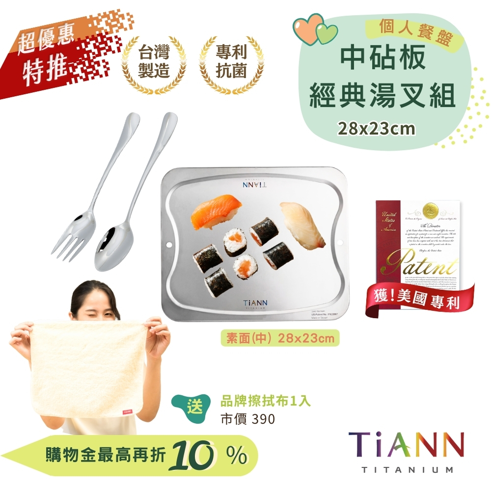超優惠特推~9/25止【TiKOBO】經典純鈦湯叉+TiANN 鈦砧板 (中款)｜個人餐盤｜贈鈦好擦1入