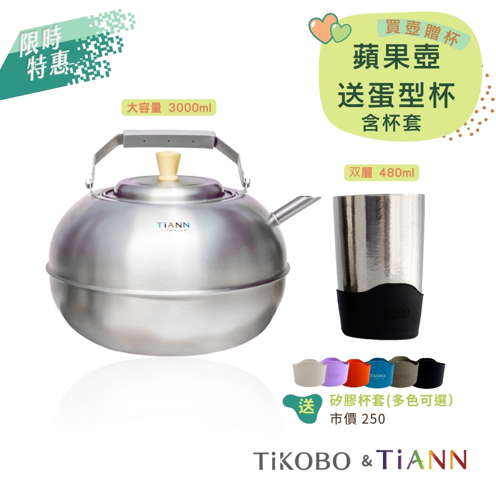 限時特惠~9/25止【TiKOBO】純鈦蛋形杯+TiANN 蘋果壺｜買壺贈杯｜贈蛋形杯套