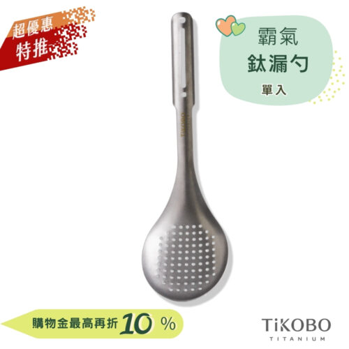 超優惠特推~9/25止【TiKOBO】霸氣鈦漏勺｜9.8公分大勺面 漏勺 純鈦安全不生鏽不發霉