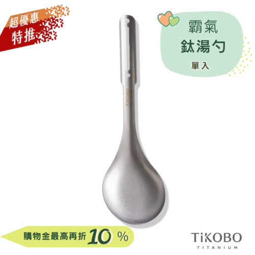 超優惠特推~9/25止【TiKOBO】霸氣鈦湯勺｜9.8公分大勺面 湯勺 純鈦安全不生鏽不發霉