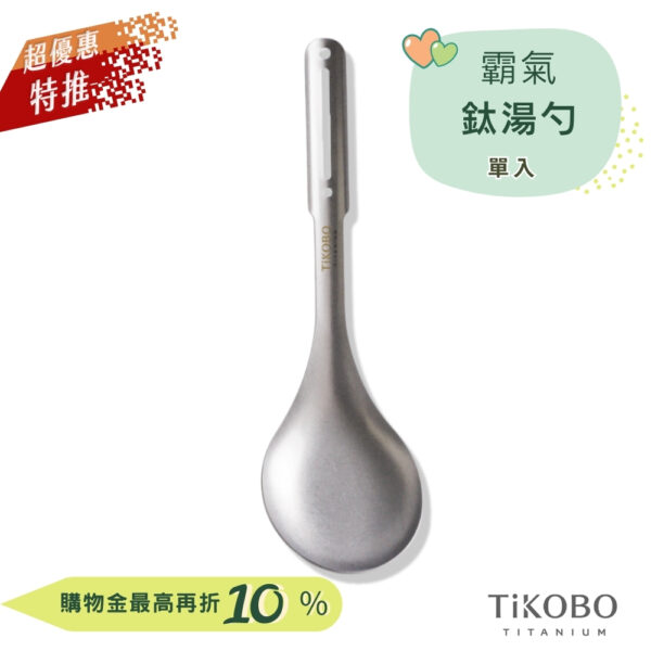 超優惠特推~9/25止【TiKOBO】霸氣鈦湯勺｜9.8公分大勺面 湯勺 純鈦安全不生鏽不發霉