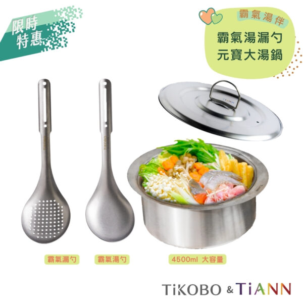 限時特惠~9/25止【TiKOBO】霸氣湯漏勺+TiANN 純鈦大湯鍋｜霸氣湯伴