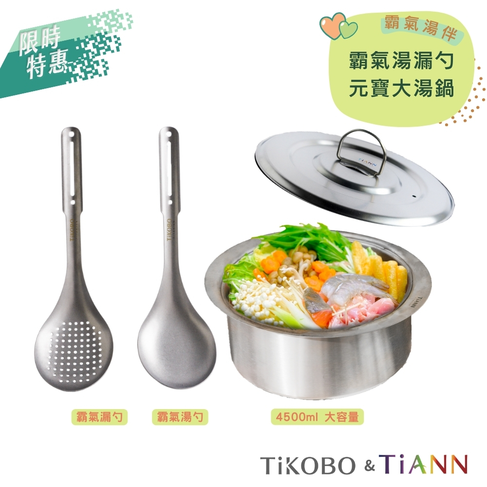 限時特惠~9/25止【TiKOBO】霸氣湯漏勺+TiANN 純鈦大湯鍋｜霸氣湯伴