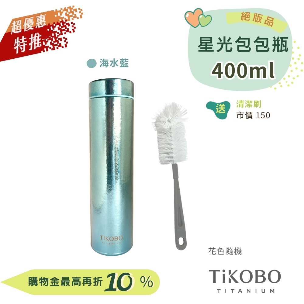 超優惠特推~9/25止【TiKOBO】Slim 純鈦星光 鈦保溫瓶／鈦隨行瓶／鈦保溫瓶 400ml (無底套)｜贈瓶刷