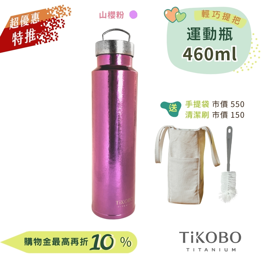 超優惠特推~9/25止【TiKOBO】運動鈦保溫瓶／純鈦隨行瓶 460ml (無底套)｜贈瓶刷+站穩穩手提袋