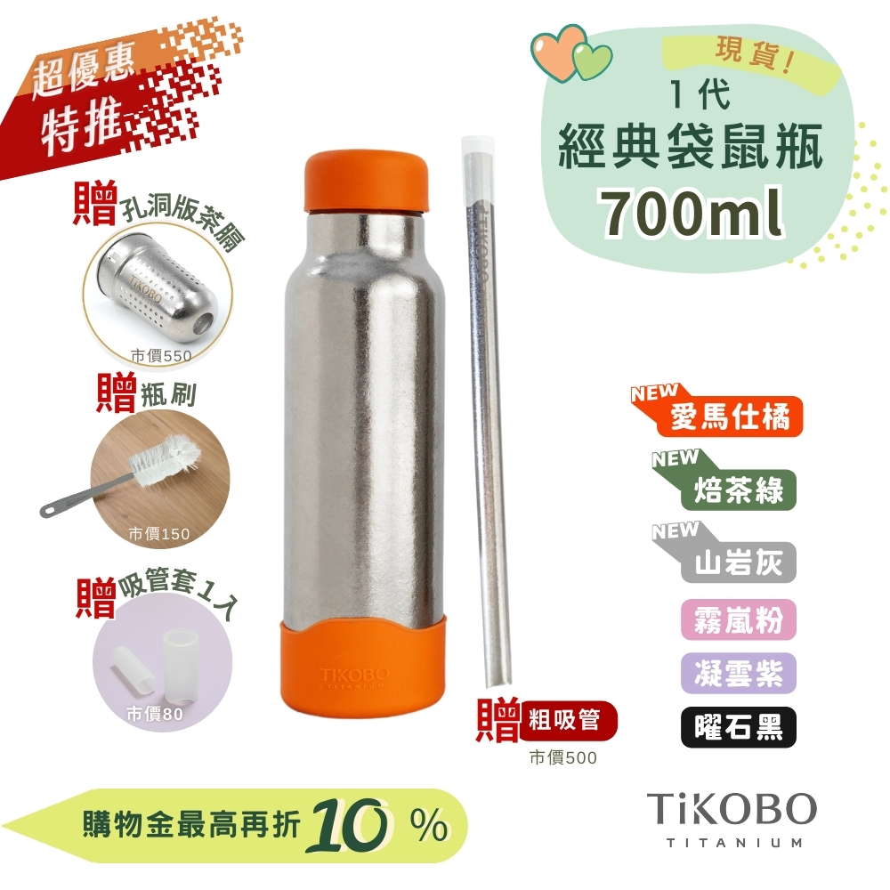 現貨【TiKOBO】一代經典袋鼠純鈦保溫瓶 700ml (贈吸管固定器純鈦茶隔．贈粗吸管．吸管套．毛多多杯刷) 多色可選
