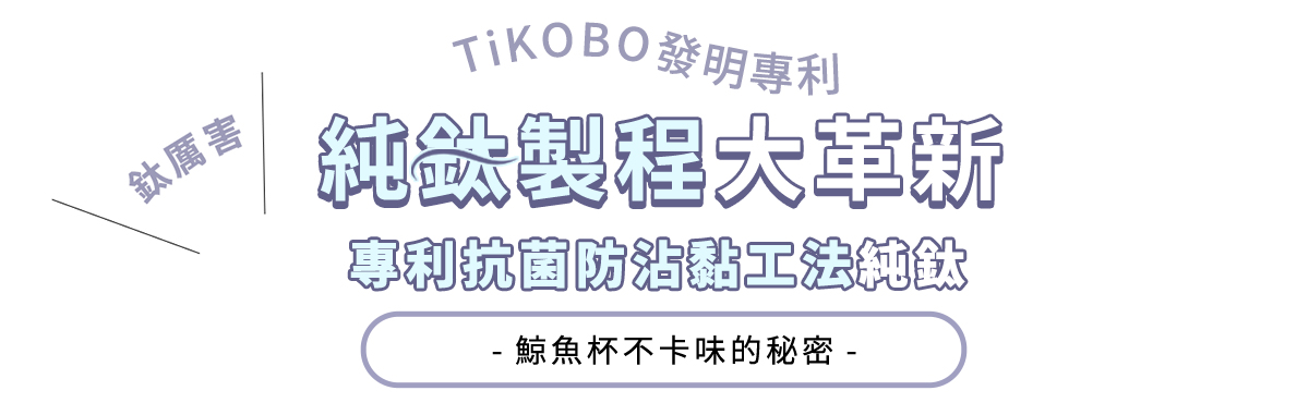 純鈦製程大革新-鯨魚杯不易卡味的秘密