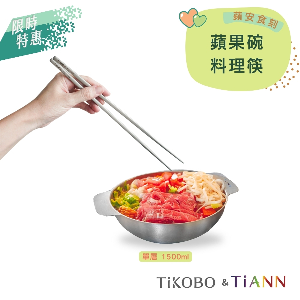 限時特惠~9/25止【TiKOBO】純鈦料理筷32公分+TiANN純鈦蘋果碗｜蘋安食刻