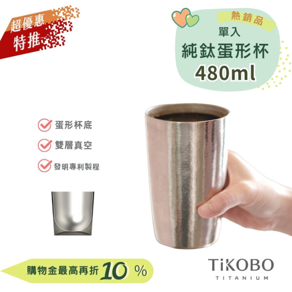 超優惠特推~9/25止【TiKOBO】純鈦雙層真空 蛋形杯 480ml 單入 (不含矽膠杯套)