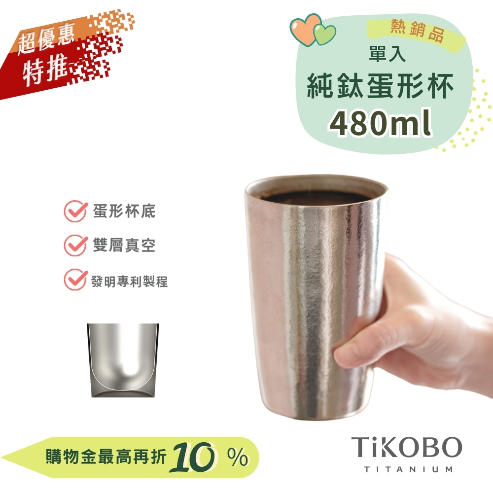 超優惠特推~9/25止【TiKOBO】純鈦雙層真空 蛋形杯 480ml 單入 (不含矽膠杯套)