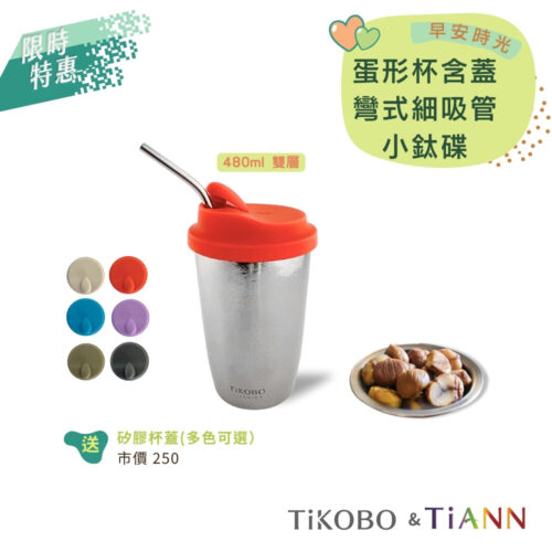限時特惠~9/25止【TiKOBO】純鈦蛋形杯+彎式細吸管+TiANN小鈦碟｜早安時光｜贈蛋形杯蓋