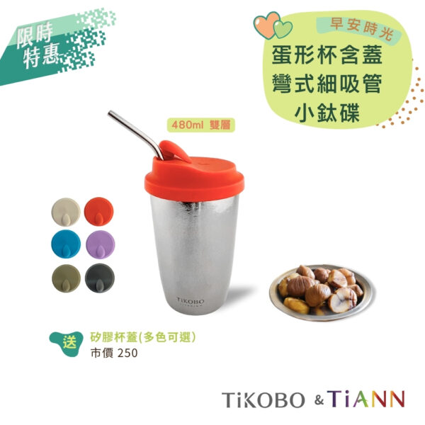 限時特惠~9/25止【TiKOBO】純鈦蛋形杯+彎式細吸管+TiANN小鈦碟｜早安時光｜贈蛋形杯蓋