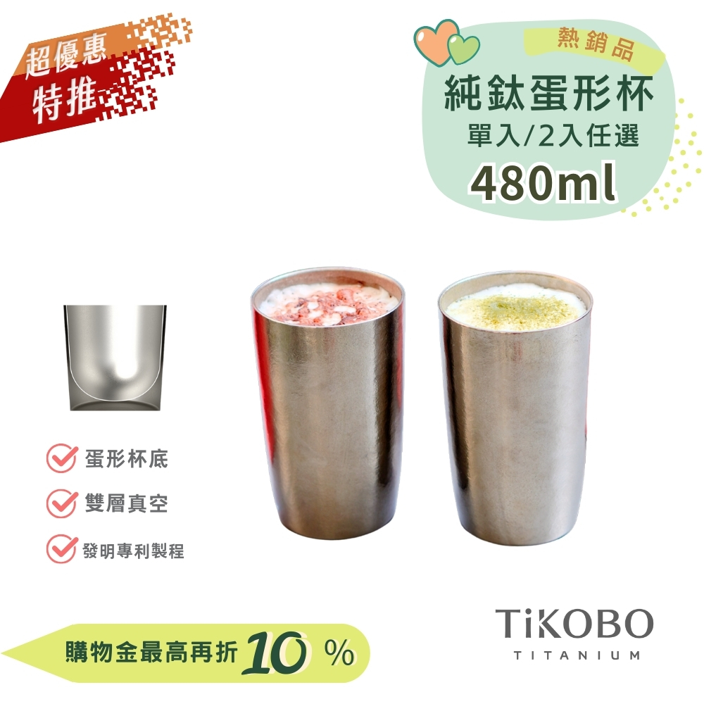 超優惠特推~9/25止【TiKOBO】純鈦雙層真空 蛋形杯 480ml 兩入 (不含矽膠杯套）