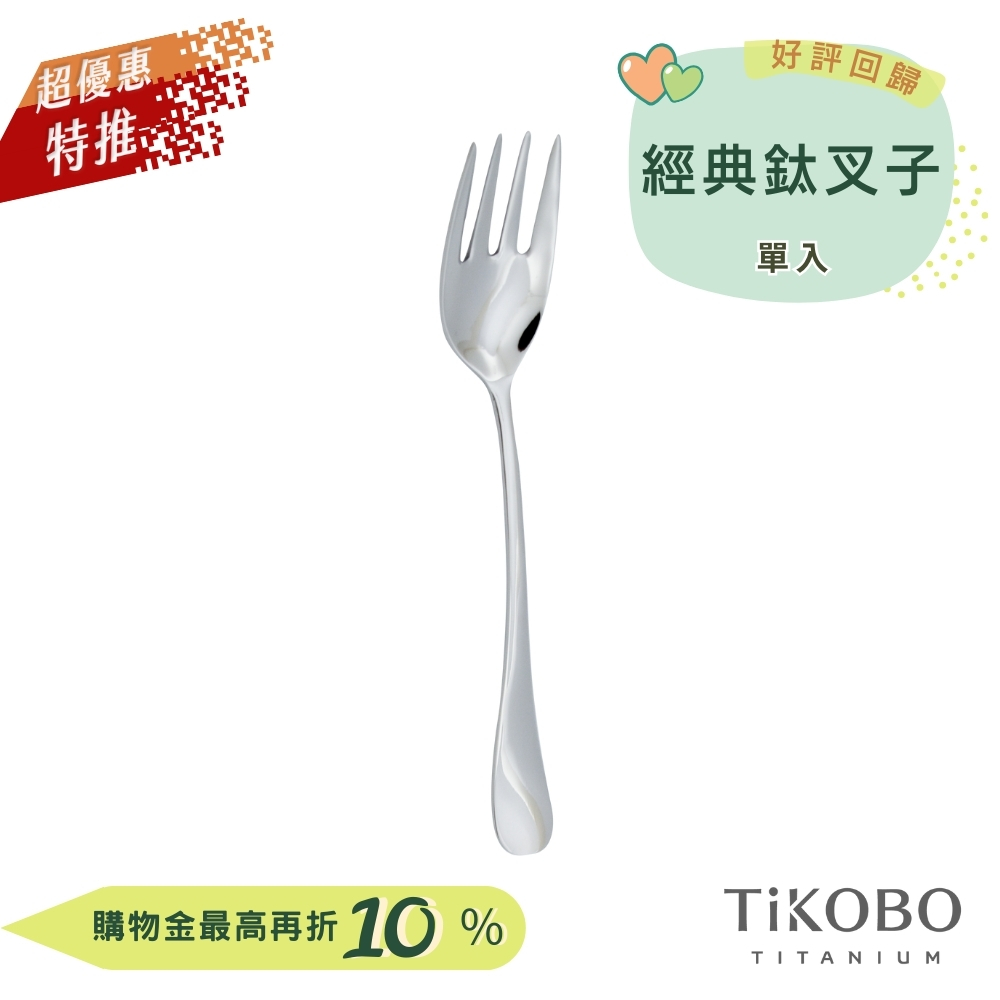 超優惠特推~9/25止【TiKOBO】經典純鈦叉子 單入｜純鈦輕盈好拿 清洗方便