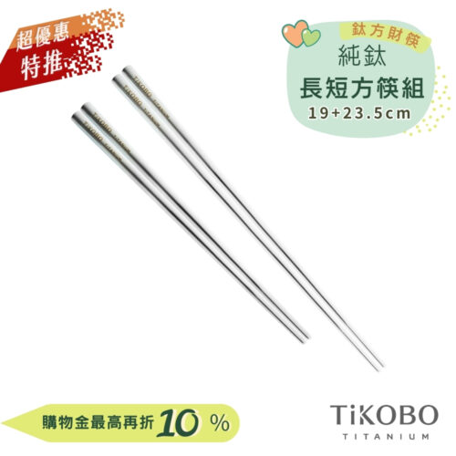 超優惠特推~9/25止【TiKOBO】特惠組｜純鈦方形空心筷/鈦方財筷 19公分 (短款) +23.5公分 (長款)