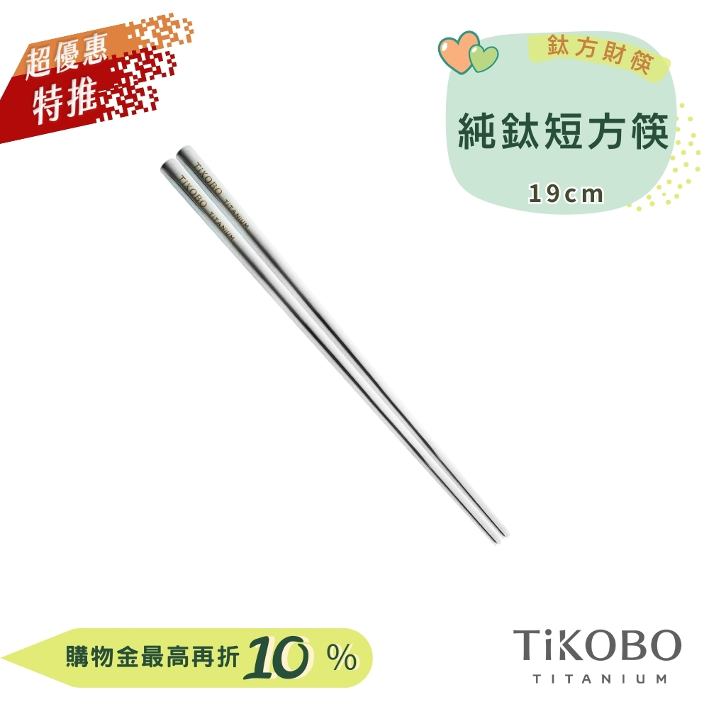 超優惠特推~9/25【TiKOBO】單入特惠｜純鈦方形空心筷/ 鈦方財筷 19公分 (短款)