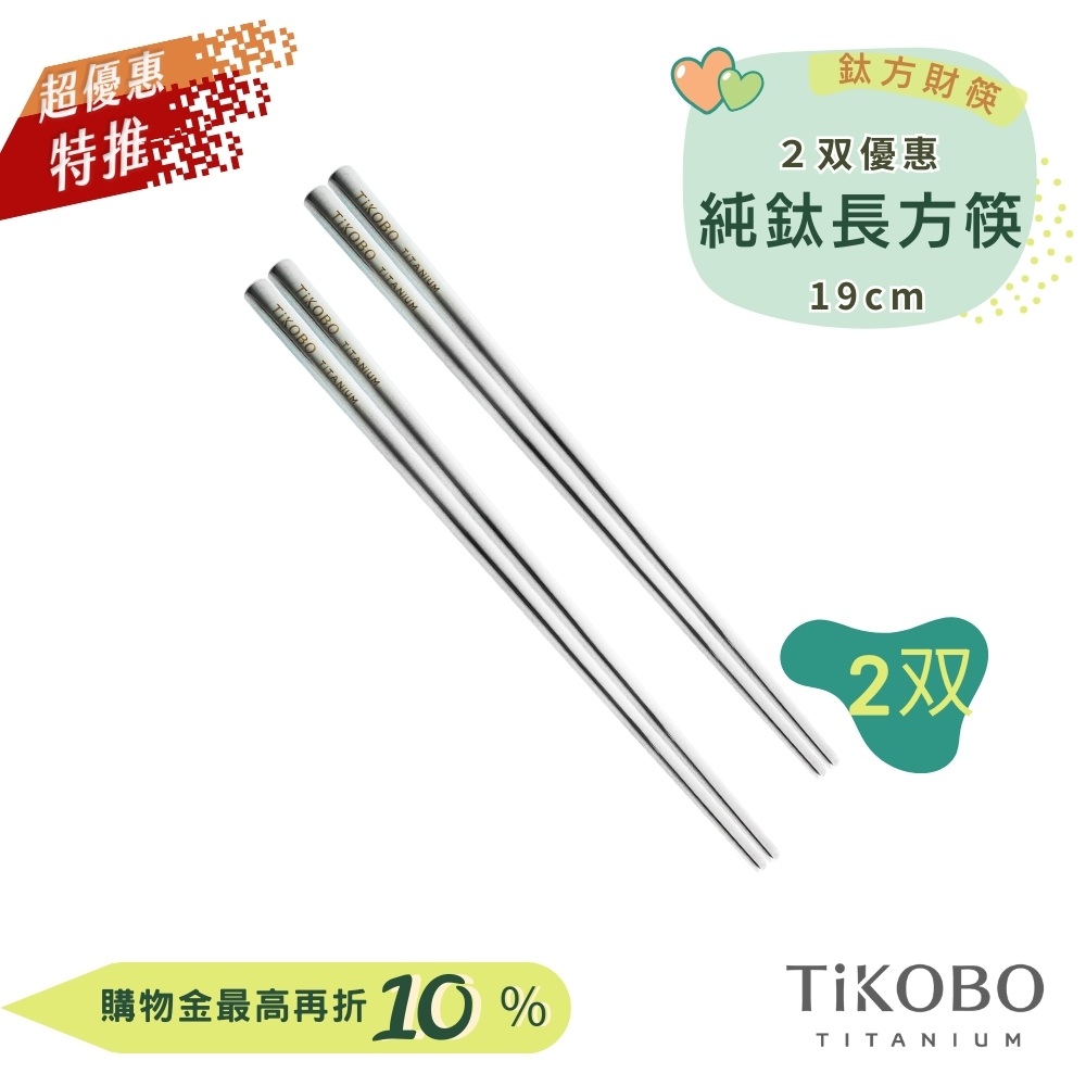 超優惠特推~9/25【TiKOBO】2入特惠｜純鈦方形空心筷/ 鈦方財筷 19公分 (短款)