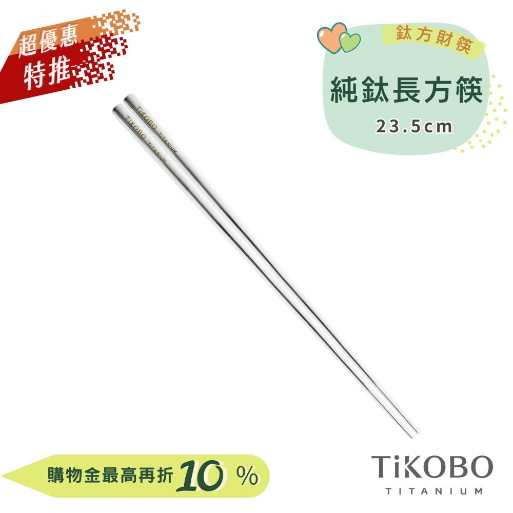 超優惠特推~9/25【TiKOBO】單入特惠｜純鈦方形空心筷/ 鈦方財筷 23.5公分 (長款)